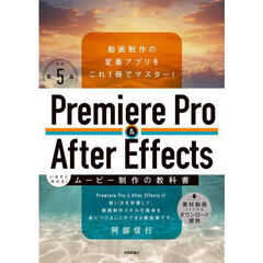 Ｐｒｅｍｉｅｒｅ　Ｐｒｏ　＆　Ａｆｔｅｒ　Ｅｆｆｅｃｔｓいますぐ作れる！ムービー制作の教科書　動画制作の定番アプリをこれ１冊でマスター！　改訂第５版