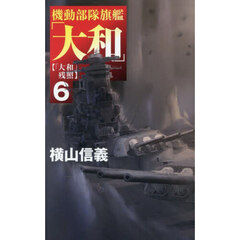 機動部隊旗艦「大和」　６　「大和」残照
