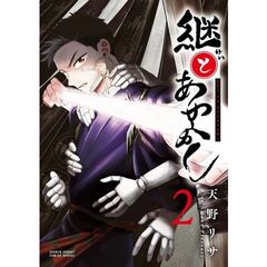継とあやかし　２