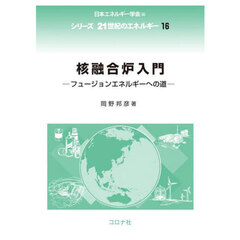 核融合炉入門　フュージョンエネルギーへの道