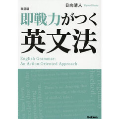 即戦力がつく英文法　改訂版