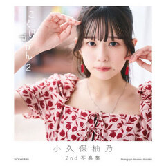 小久保柚乃2nd写真集 こくぼづかん2