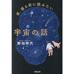 夜、寝る前に読みたい宇宙の話