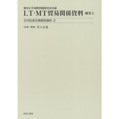 ＬＴ・ＭＴ貿易関係資料　愛知大学国際問題研究所所蔵　補巻２　日中記者交換関係資料　２