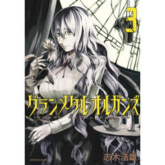 グランメタルオルガンズ　３