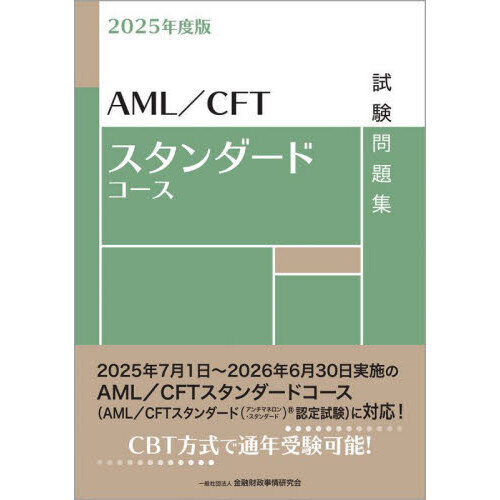 AML／CFTスタンダードコース試験問題集 2025年度版