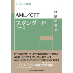 ＡＭＬ／ＣＦＴスタンダードコース試験問題集　２０２５年度版