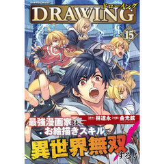 ドローイング　最強漫画家はお絵描きスキルで異世界無双する！　１５　アートリムメディア作品