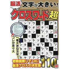 文字が大きい！脳活クロスワード超