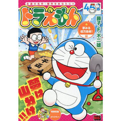 ドラえもん　夢みる億万長者！編