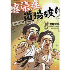 感染症道場破り　シーズン１