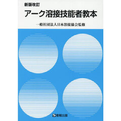アーク溶接技能者教本　新版改訂