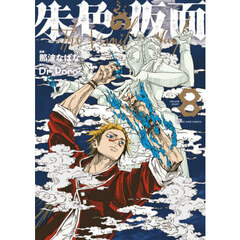 朱色の仮面　８
