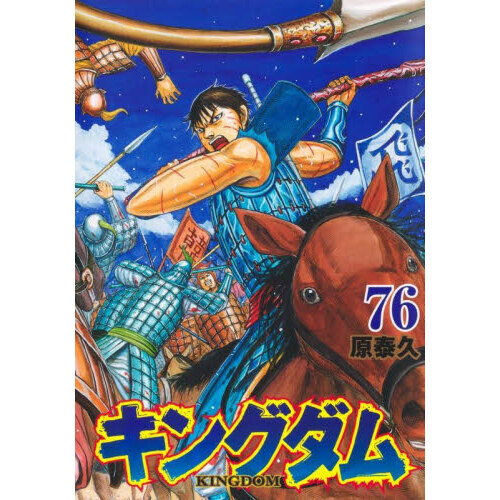 キングダム 全巻 1巻〜76巻 状態ランク：S キングダム 全巻 1巻〜76巻 状態ランク：S（キングダム 76