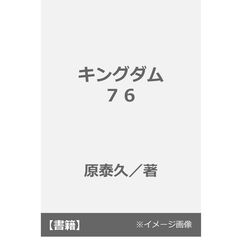 キングダム　７６