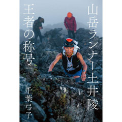 山岳ランナー土井陵王者の称号