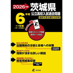 ’２６　茨城県公立高校入試過去問題