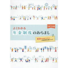 よくわかる年金制度のあらまし　令和７年度版