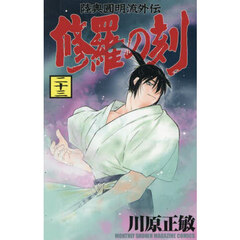 修羅の刻　陸奥圓明流外伝　２３