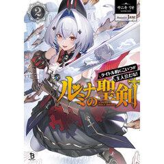 ルミナの聖剣　タイトル的にこいつが主人公だな！　２