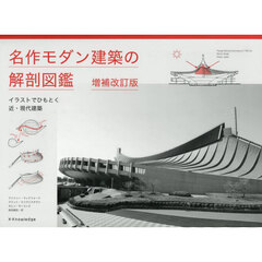 名作モダン建築の解剖図鑑　イラストでひもとく近・現代建築　増補改訂版