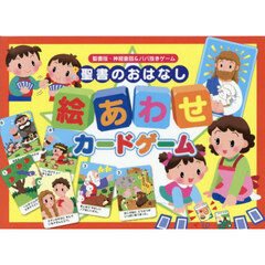 聖書のおはなし絵あわせカードゲーム