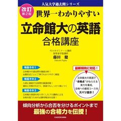 改訂第２版　世界一わかりやすい　立命館大の英語　合格講座　人気大学過去問シリーズ