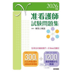 准看護師試験問題集　２０２６年版