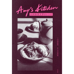 Ａｍｙ’ｓ　Ｋｉｔｃｈｅｎ　山田詠美文学のレシピ
