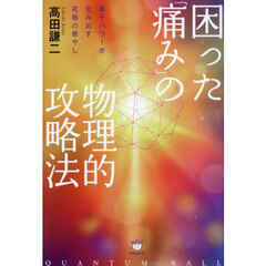 困った「痛み」の物理的攻略法　量子パワーが生み出す究極の癒やし