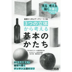 ３つの立体から考える基本のかたち