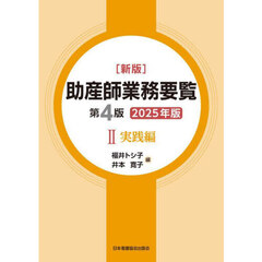 ’２５　助産師業務要覧　２