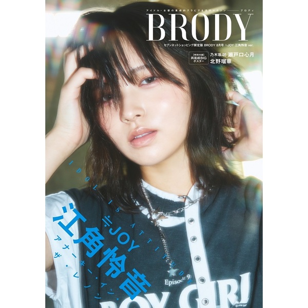 ≒JOY 江角怜音　生誕記念セット　2025年 BRODY（ブロディ）2025年8月号 セブンネットショッピング限定