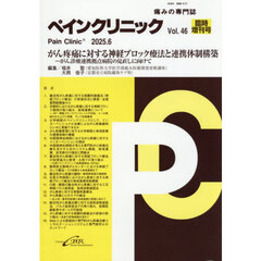 ペインクリニック　痛みの専門誌　Ｖｏｌ．４６臨時増刊号（令和７年６月）　がん疼痛に対する神経ブロック療法と連携体制構築