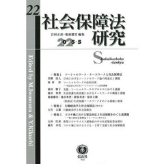 社会保障法研究　第２２号