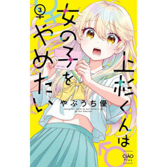 上杉くんは女の子をやめたい　３