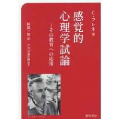 感覚的心理学試論　その教育への応用