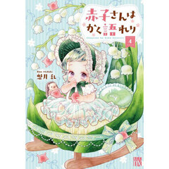 赤子さんはかく語れり　４