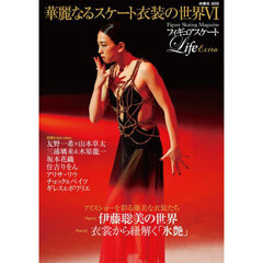 フィギュアスケートＬｉｆｅ　Ｅｘｔｒａ華麗なるスケート衣装の世界　Ｆｉｇｕｒｅ　Ｓｋａｔｉｎｇ　Ｍａｇａｚｉｎｅ　６