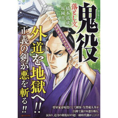 鬼役　落とし文