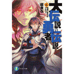 大伝説の勇者の伝説　６
