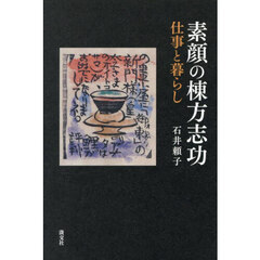 素顔の棟方志功　仕事と暮らし