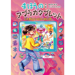 まほうのアブラカタブレット　〔２〕　いたずらコンビけっせい！？