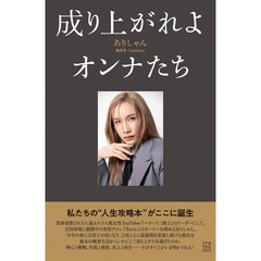 成り上がれよオンナたち