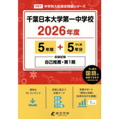 千葉日本大学第一中学校　５年間＋５年分