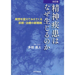 精神疾患はなぜ生じるのか　発想を変えてみえてくる診断・治療の新戦略　改訂版