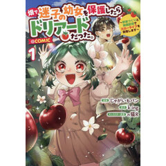 畑で迷子の幼女を保護したらドリアードだった。～野菜づくりと動画配信でスローライフを目指します～＠ＣＯＭＩＣ　１