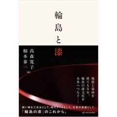 輪島と漆