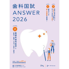 ’２６　歯科国試ＡＮＳＷＥＲ　２