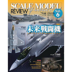 スケールモデルレビュー　Ｖｏｌ．６　未来戦闘機